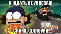 я ждать не успеваю скоро хэллоуин