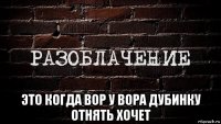  это когда вор у вора дубинку отнять хочет