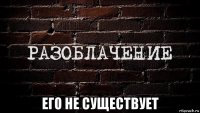  его не существует