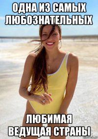 одна из самых любознательных любимая ведущая страны