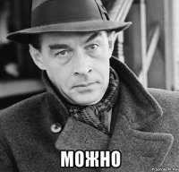  можно