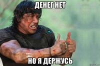 денег нет но я держусь