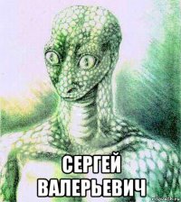  сергей валерьевич