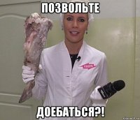 позвольте доебаться?!