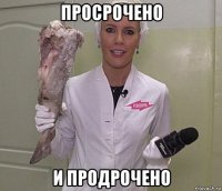 просрочено и продрочено