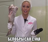  белобрысая сука