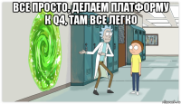 все просто, делаем платформу к q4, там все легко 