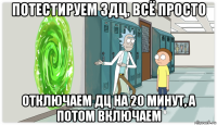 потестируем 3дц, всё просто отключаем дц на 20 минут, а потом включаем