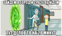 зайдем в город и сразу выйдем тут делов то на 20 минут