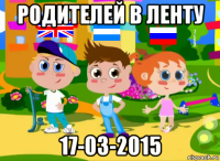 родителей в ленту 17-03-2015