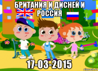 британия и дисней и россия 17-03-2015