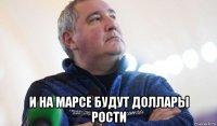  и на марсе будут доллары рости