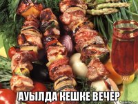  ауылда кешке вечер