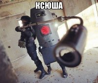 ксюша 