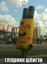я глушник шпигун