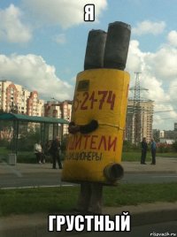 я грустный