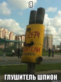 я глушитель шпион