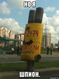 но я шпион.