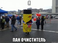 я пан очиститель