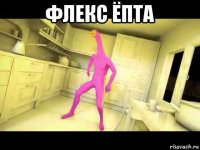 флекс ёпта 