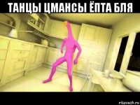 танцы цмансы ёпта бля 