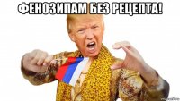 фенозипам без рецепта! 