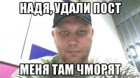 надя, удали пост меня там чморят
