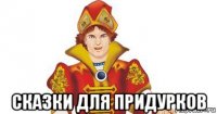  сказки для придурков