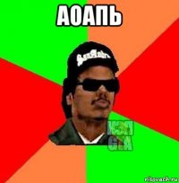 аоапь 