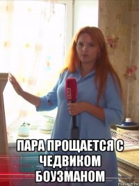  пара прощается с чедвиком боузманом