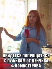  придется попрощаться с пуфиком от денчика фломастерова