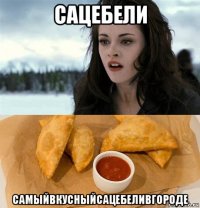 сацебели самыйвкусныйсацебеливгороде