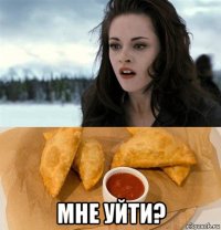  мне уйти?