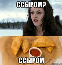 ссыром? ссыром