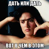 дать или дать вот в чем в этом