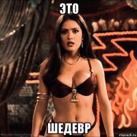 это шедевр