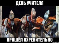 день учителя прошёл охренительно