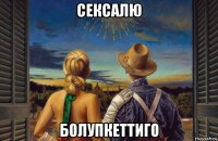 сексалю болупкеттиго