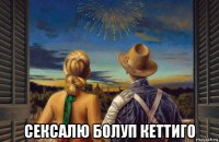 сексалю болуп кеттиго