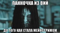 панночка из вий до того как стала мейнстримом