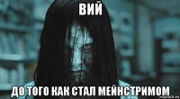 вий до того как стал мейнстримом