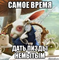 самое время дать пизды немытым