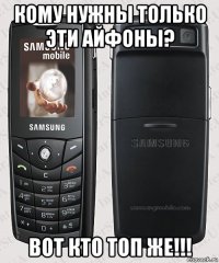 кому нужны только эти айфоны? вот кто топ же!!!