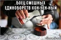 боец смешных единоборств кон-чен-ный 