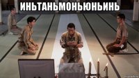 иньтаньмоньюньинь 