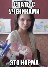 спать с учениками это норма