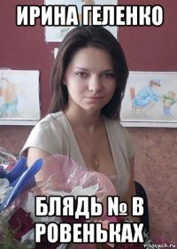 ирина геленко блядь № в ровеньках