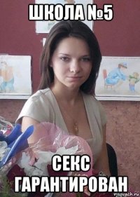 школа №5 секс гарантирован
