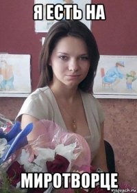 я есть на миротворце