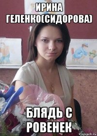 ирина геленко(сидорова) блядь с ровенек